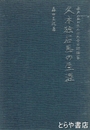 久木独石馬の生涯　水戸の血が生んだ反骨の評論家