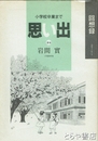 思い出　回想録　小学校卒業まで