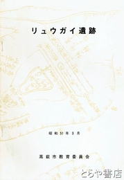 リュウガイ遺跡