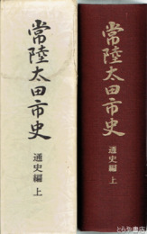 常陸太田市史　通史編　上　佐竹氏関係ほか