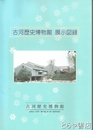古河歴史博物館展示図録