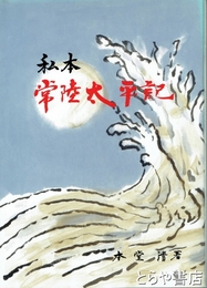 私本　常陸太平記