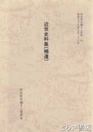 近世史料集（補遺）　阿見町史編さん史料（９）