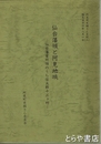 仙台藩領と阿見地域　阿見町史編さん史料（８）　仙台藩領常州領のうち信太郡十三ヶ村
