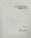 土浦まちづくり