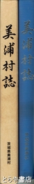 美浦村誌