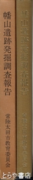 幡山遺跡発掘調査報告