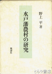 水戸藩農村の研究