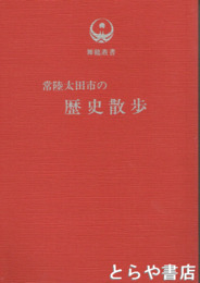 常陸太田市の歴史散歩　舞鶴叢書
