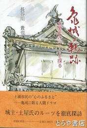 亀城への軌跡　土屋氏のルーツをさぐる