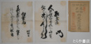 贈正四位藤田武田両先生遺墨　各三三×二五センチ 袋入り