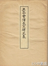 正志会澤先生碑文集　近代先哲碑文集  １０