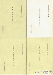 土浦市史資料目録　１・３・４・１０