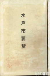 水戸市要覧　改訂再版