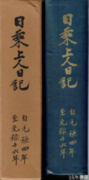 日乗上人日記　元禄四から元禄十六年