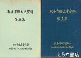 取手市郷土史資料　写真集