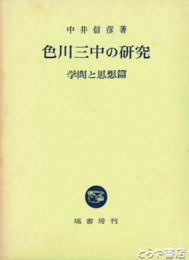 色川三中の研究　学問と思想編