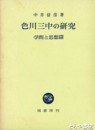 色川三中の研究　学問と思想編