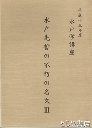 水戸先哲の不朽の名文３　水戸学講座