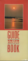 利根川百景ガイドブック