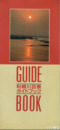 利根川百景ガイドブック