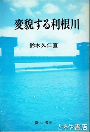 変貌する利根川