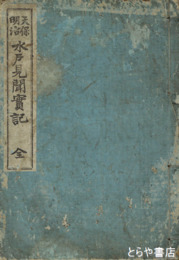 天保明治　水戸見聞実記