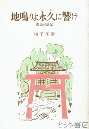 地鳴りよ永久に響け　農民水滸伝  牛久助郷一揆の小説