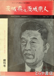 茨城県及茨城県人　創刊号