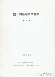 霞ヶ浦地域研究報告　２号