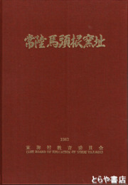 常陸馬頭根窯址