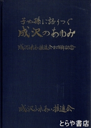 成沢のあゆみ　子や孫に語りつぐ