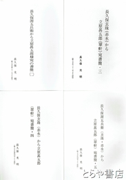 長久保源五兵衛から立原甚五郎様宛の書簡　郷土文化抜刷２～５