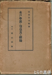 水戸学派の尊皇及び経綸