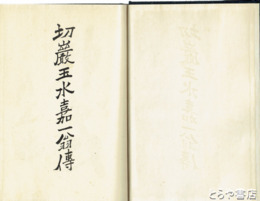 切巌玉水嘉一翁伝　加波山事件参加者