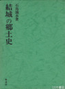 結城の郷土史
