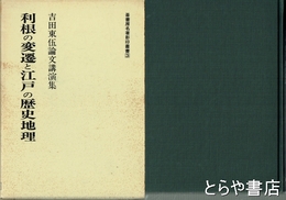 利根の変遷と江戸の歴史地理