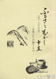 ふるさとむかし十王　地名・年中行事編