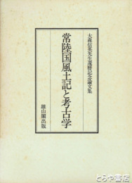 常陸国風土記と考古学