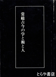 常総古今の学と術と人