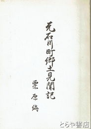 元石川町郷土見聞記