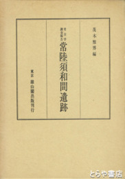 常陸須和間遺跡