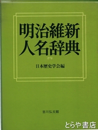 明治維新人名辞典
