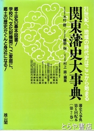 関東藩史大事典　藩史大事典　２巻　関東編