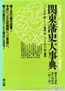 関東藩史大事典　藩史大事典　２巻　関東編