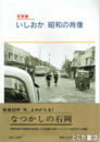 写真集　いしおか　昭和の肖像