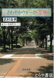 さわやかウォーク・茨城