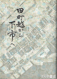 田町越から下市へ