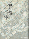 田町越から下市へ