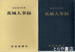 茨城人事録　１９７５年